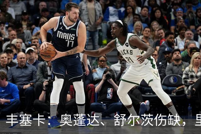 丰塞卡：奥蓬达、舒尔茨伤缺，里昂冬窗可能签前锋