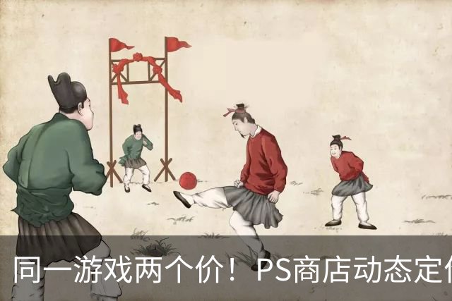 同一游戏两个价！PS商店动态定价相差5倍惹怒老用户