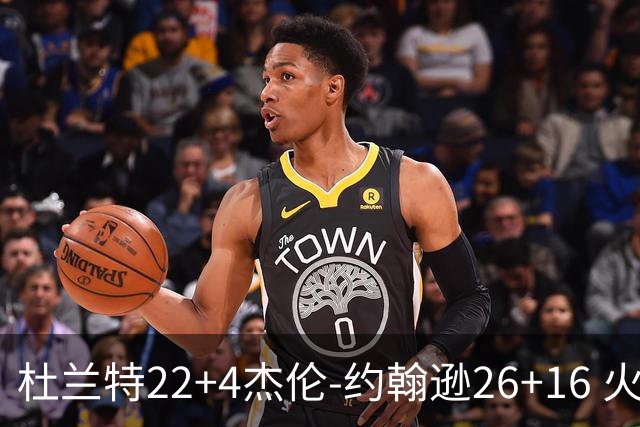 杜兰特22+4杰伦-约翰逊26+16 火箭客胜老鹰喜迎三连胜