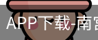 南宫娱乐app官网版